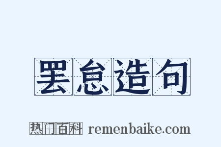 罢怠造句是什么意思的图片